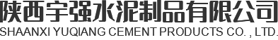 陜西宇強(qiáng)水泥制品有限公司
