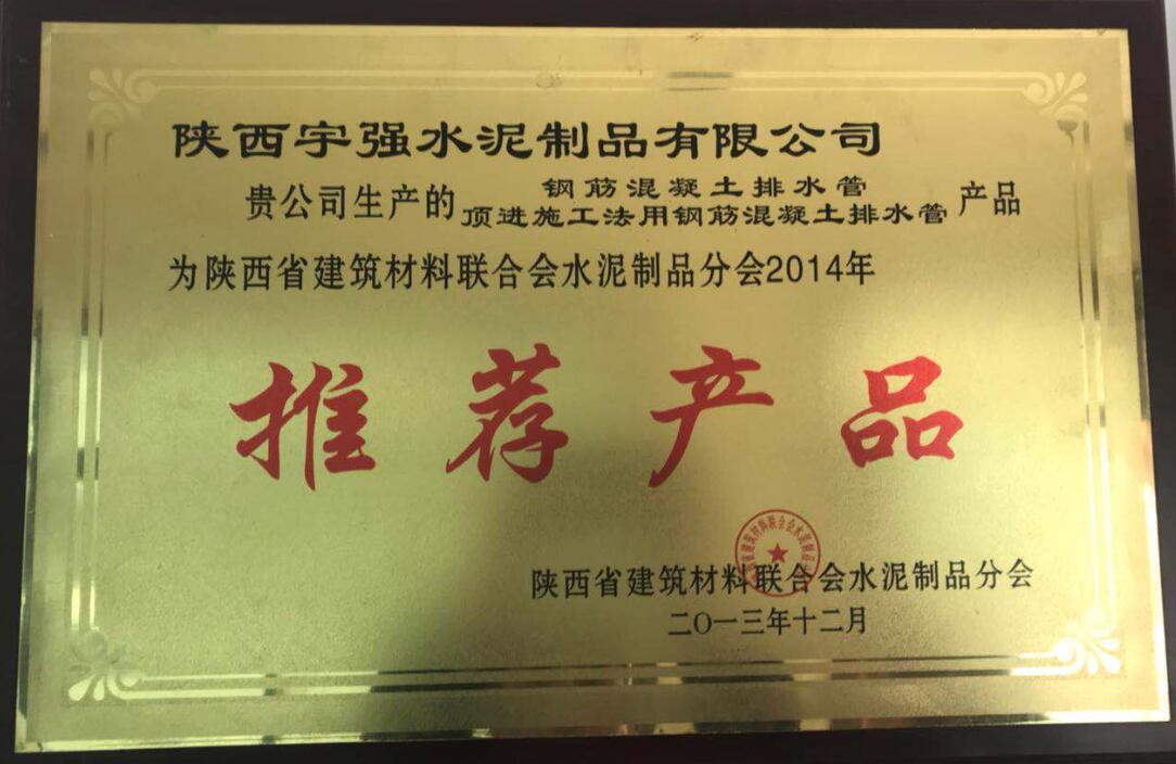 陜西省建筑材料聯(lián)合會(huì)水泥制品分會(huì)2014年推薦產(chǎn)品