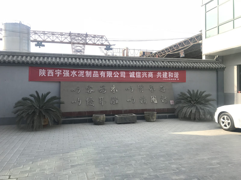 陜西宇強(qiáng)水泥制品廠(chǎng)區(qū)