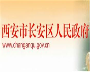 西安市長(zhǎng)安區(qū)