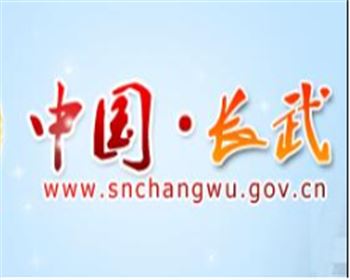 咸陽(yáng)市長(zhǎng)武縣